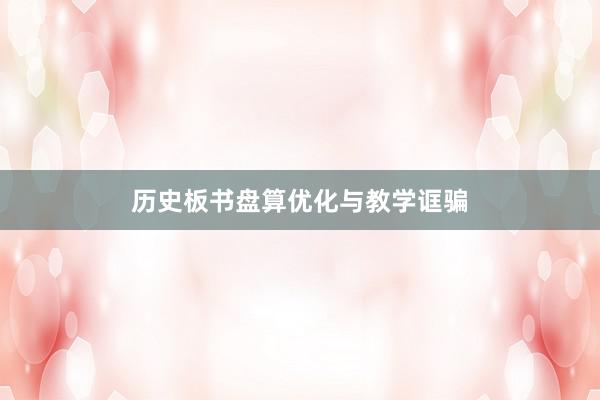 历史板书盘算优化与教学诓骗