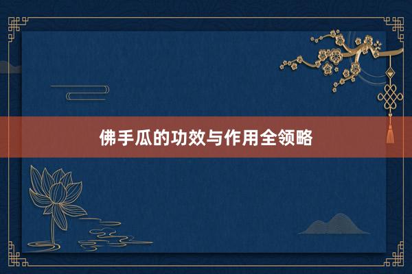 佛手瓜的功效与作用全领略