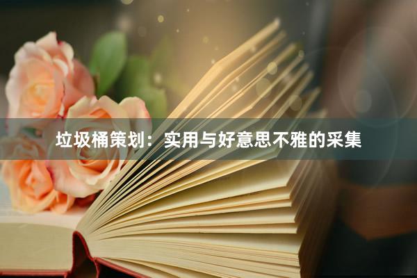 垃圾桶策划:实用与好意思不雅的采集